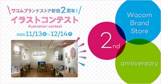 ワコムブランドストア新宿の2周年を記念したイラストコンテストが開催中
