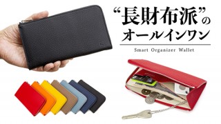 キャッシュレス時代の長財布「Smart Organizer Wallet」