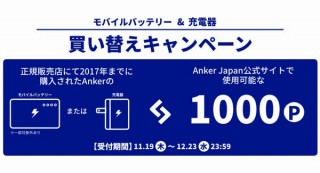 Anker、バッテリーや充電器回収で1000ポイント付与の買い替えキャンペーン