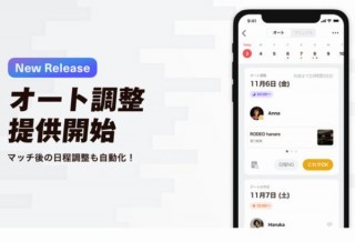 マッチングアプリ「Dine」、デートの日程調整からお店予約までを完全自動化