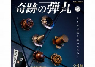 映画やドラマで着弾しつつ貫通しなかった「奇跡の弾丸」をカプセルトイで再現