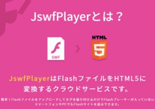 今年末で終了のFlashをHTML5で再生可能にするサービス「JswfPlayer Ver2」