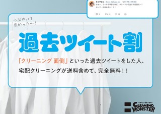 宅配クリーニングサービスの「クリーニングモンスター」が“過去ツイート割”キャンペーンを実施