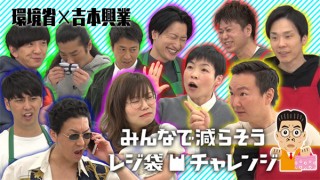 5組の吉本芸人がスマートなレジ袋の断り方にチャレンジした動画「レジ袋いりません選手権」