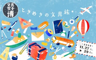 文具と出会って魅力を体験して購入まで可能な人気の祭典「文具女子博2020」