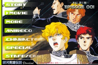 アニメワールド、App Storeで「銀河英雄伝説ダウンロード版」発売開始