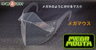 京都深村、メガネのように装着できるマスク「メガマウス」を発売