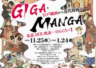 日本の漫画の変遷を紹介する企画展「GIGA・MANGA 江戸戯画から近代漫画へ」