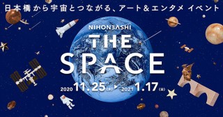 “宇宙”がテーマのアート＆エンターテインメントイベント「NIHONBASHI THE SPACE」