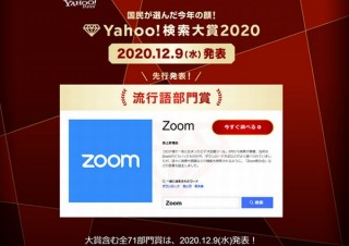 検索数の急上昇を表彰する「Yahoo!検索大賞2020」、流行語部門賞は「Zoom」