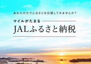 JALがふるさと納税事業に参入、マイルがたまる「JALふるさと納税」サイトオープン