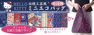 ハローキティが伝統工芸をオマージュ！「ハローキティ ミニエコバッグ」発売