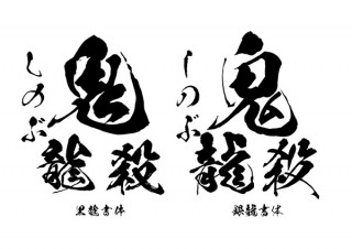 鬼滅の刃で採用されたフォント「闘龍」などがお得に手に入る！ 年末年始応援キャンペーンスタート