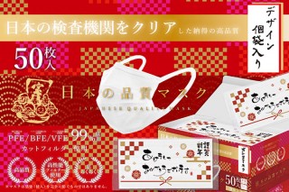 お年賀にも使える！「日本の品質マスク」新年特別バージョンが1箱840円の特別価格を開始