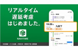 NAVITIME、リアルタイムの列車遅延を反映したルート検索に対応