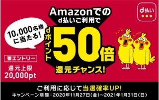 d払い、Amazonのセールに合わせてdポイント50倍還元チャンスを実施