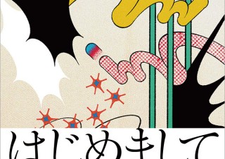 【DESIGN DIGEST】書籍カバー『はじめまして現代川柳／小池正博 編著』、商品パッケージ ハーゲンダッツ ミニカップ『バニラ』ほかアートパッケージ、配信ジャケット『女の子の憂鬱／果歩』（2020.11.27）