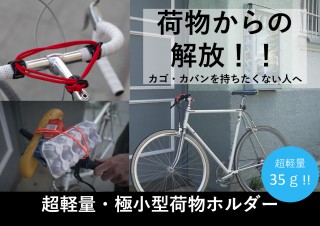 自転車にかごを取り付けたくない人へ。万能荷物ホルダー「carryyygum(キャリーガム)」
