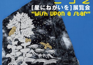 コスチューム・アーティストひびのこづえ氏による最新の展覧会「星にねがいを」