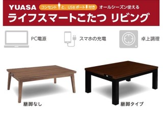 ユアサプライムス、天板にUSBポートとコンセント差込口が付いた「ライフスマートこたつ」を発売