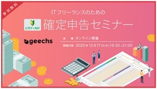 ギークス、「ITフリーランスのための確定申告セミナー」をオンラインで開催