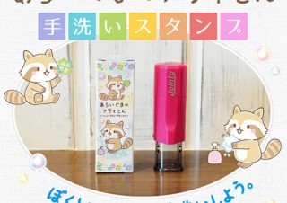 岡田商会、かわいいあらいぐまが手洗いの練習を手伝ってくれるスタンプを発売