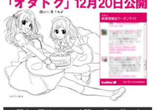 秋葉原限定の共同購入型クーポンサービス「オタトク」