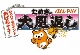 au PAY、Pontaポイント最大20％還元の「たぬきの大恩返し」発表。1000円プレゼントも貰いやすく