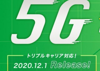 格安SIMでも高速通信5G！ mineoが業界初のトリプルキャリア対応で開始。基本料200円/月
