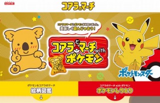 ロッテ、コアラのマーチ48種×ポケモン48種の「コアラとマーチwithポケモン」発売