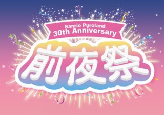 サンリオピューロランド開業30年を振り返る無料ライブ配信「30th Anniversary 前夜祭」