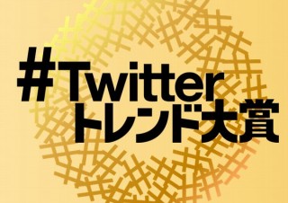 いろいろありすぎた2020年を振り返る「#Twitterトレンド大賞」事前番組を配信