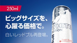 レッドブル、数量限定で販売した「白いレッドブル」が定番アイテムとして発売へ