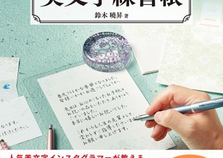NHK大河ドラマでも書道指導した、美文字インスタグラマーが教える「美文字練習帳」