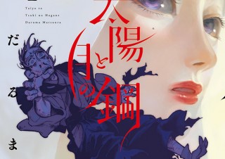 気になるフォント、知りたいフォント。 コミックス『太陽と月の鋼 第1集／松浦だるま』（2020.12.3）
