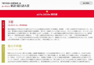 ユーキャン新語・流行語大賞は「3密」、トップテンには漫画、ドラマ、ゲーム、コロナ系など