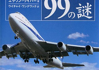 アドベンチャー、iPhone/iPad対応電子書籍「ジャンボ旅客機99の謎」