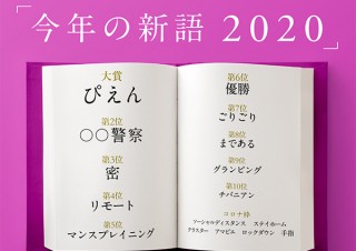 ぴえん、〇〇警察、密など。三省堂が今年辞書に載るかもしれない「新語」を発表