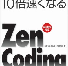 ネットで話題の“究極の超速コーディング”をだれでもマスターできる！ 『HTML+CSSコーディングが10倍速くなるZen Coding』