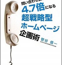 実際の事例で学べる！『問い合わせ数が4.7倍になる超戦略型ホームページ企画術』