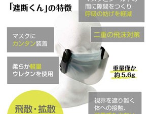マスクに重ねて二重の飛沫対策を！ カラフルなマスクシールド「遮断くん」発売