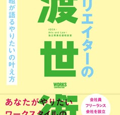 好きな仕事を一生続けるために！『クリエイターの渡世術　20組が語るやりたいの叶え方』