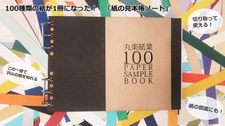 100種類の紙を集めた「紙の見本帳ノート」