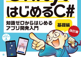 知識ゼロからゲーム開発が学べる「UnityではじめるC# 基礎編 改訂版」