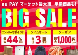 au PAY マーケット、三太郎の日に最大49％還元が受けられる「BIG SALE」開催