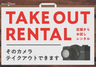 カメラブ、購入前の新品カメラを持ち帰ってお試しでできる「テイクアウトレンタル」発表