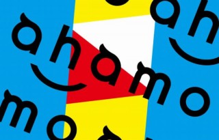 ドコモ本体で20GB月額2,980円の新プラン「ahamo（アハモ）」を正式発表
