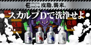 アンファー、エヴァンゲリオンとコラボした「スカルプＤ　ＥＶＡデザイン」を発売
