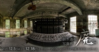 360°パノラマVRで廃墟や産業遺産を撮影した画像を“超大判プリント”で楽しめる写真展「廃VR」