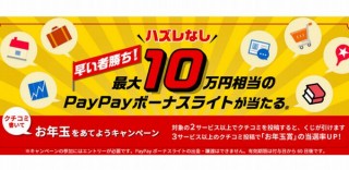 Yahoo!で口コミ書けばPayPayボーナスが最大10万円もらえるキャンペーン開始